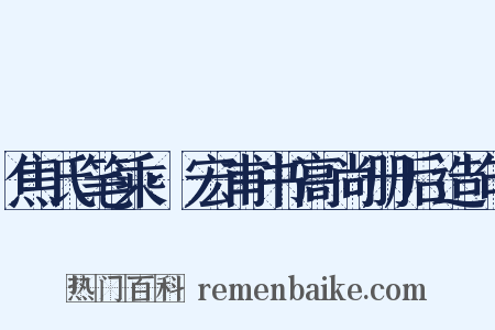 焦氏笔乘·宏甫书高尚册后造句是什么意思的图片